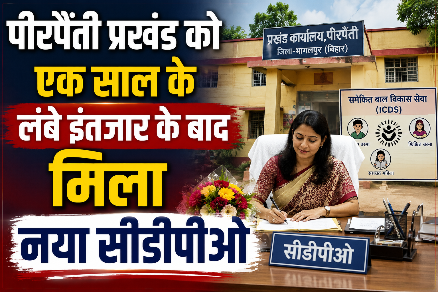पीरपैंती प्रखंड को एक साल के लंबे इंतजार के बाद मिला नया सीडीपीओ; सरोज हांसदा ने संभाली कमान, निवर्तमान अधिकारी निखत प्रवीण के बाद 11 जुलाई 2026 को किया योगदान