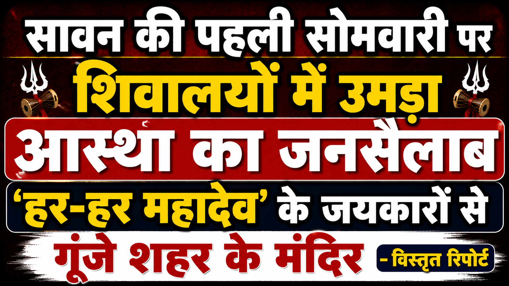 सावन की पहली सोमवारी पर शिवालयों में उमड़ा आस्था का जनसैलाब: हर-हर महादेव के जयकारों से गूंजे शहर के मंदिर — विस्तृत रिपोर्ट