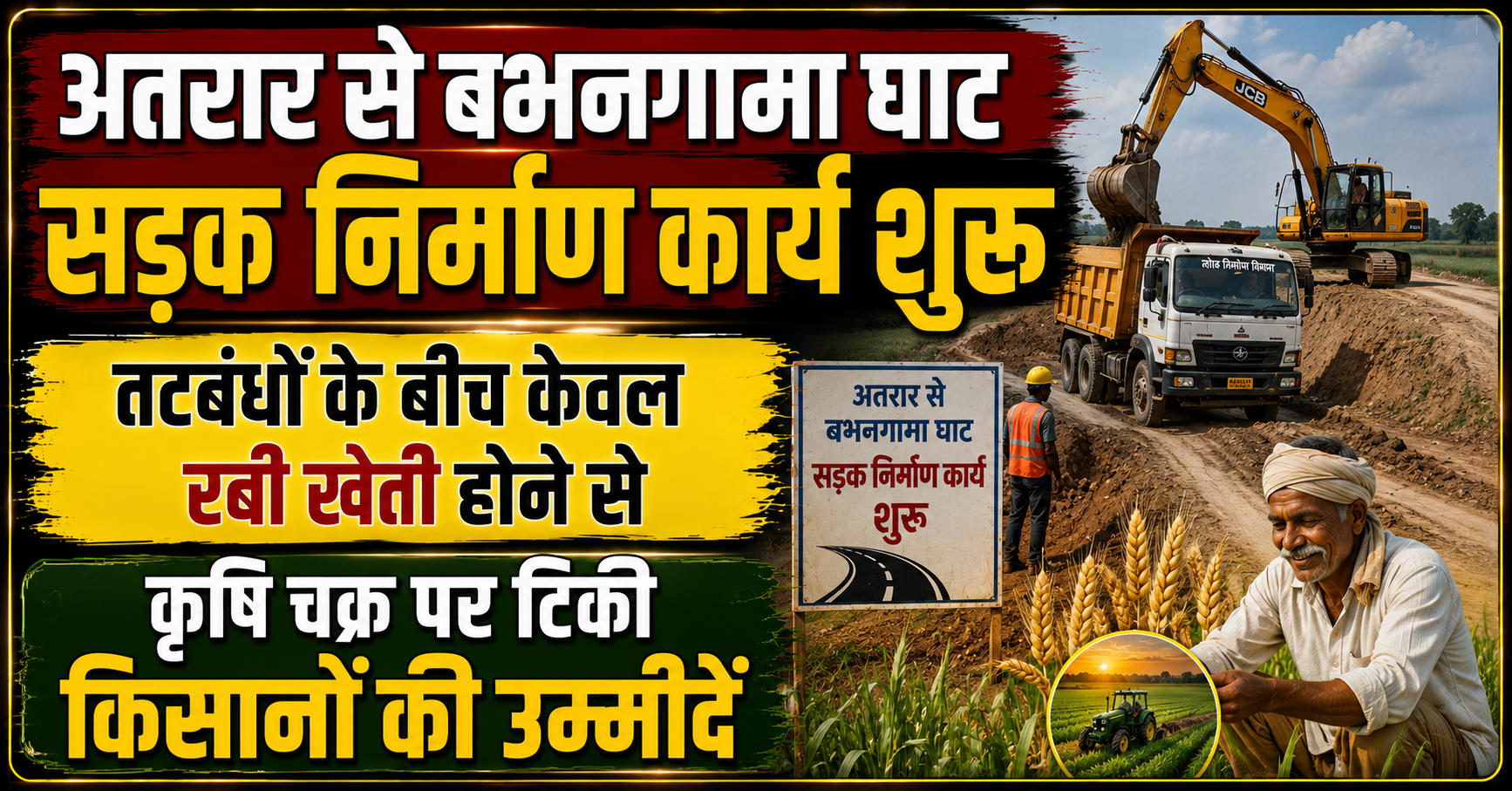 अतरार से बभनगामा घाट सड़क निर्माण कार्य शुरू; तटबंधों के बीच केवल रबी खेती होने से कृषि चक्र पर टिकी किसानों की उम्मीदें