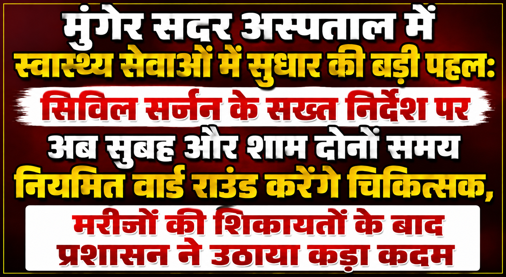 मुंगेर सदर अस्पताल में स्वास्थ्य सेवाओं में सुधार की बड़ी पहल: सिविल सर्जन के सख्त निर्देश पर अब सुबह और शाम दोनों समय नियमित वार्ड राउंड करेंगे चिकित्सक, मरीजों की शिकायतों के बाद प्रशासन ने उठाया कड़ा कदम