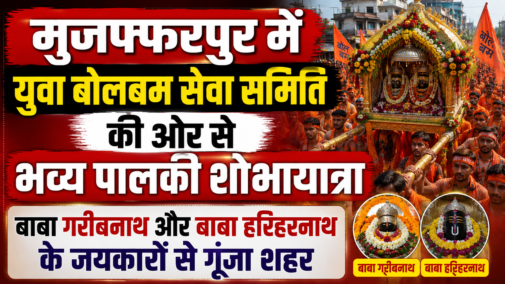 Grand Palkhi Shobha Yatra Organized by Yuva Bolbam Seva Samiti in Muzaffarpur: City Resonates with Chants of Baba Garibnath and Baba Hariharnath