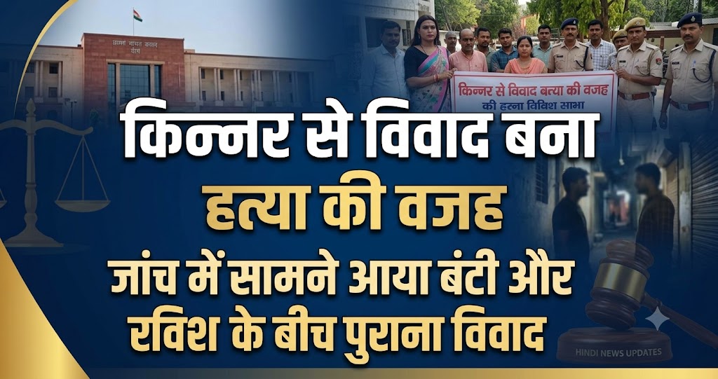 किन्नर से विवाद बना हत्या की वजह, जांच में सामने आया बंटी और रविश के बीच पुराना विवाद
