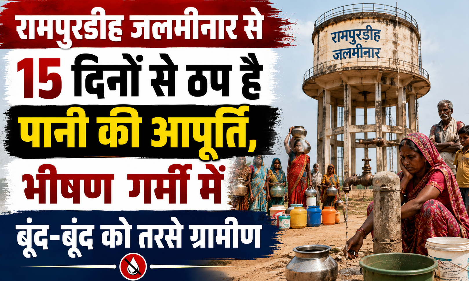 रामपुरडीह जलमीनार से 15 दिनों से ठप है पानी की आपूर्ति, भीषण गर्मी में बूंद-बूंद को तरसे ग्रामीण