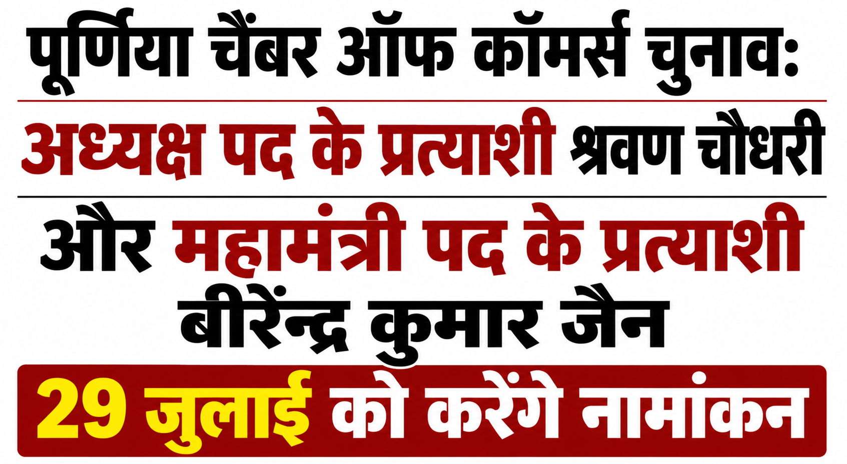 पूर्णिया चैंबर ऑफ कॉमर्स चुनाव: अध्यक्ष पद के प्रत्याशी श्रवण चौधरी और महामंत्री पद के प्रत्याशी बीरेंद्र कुमार जैन 29 जुलाई को करेंगे नामांकन