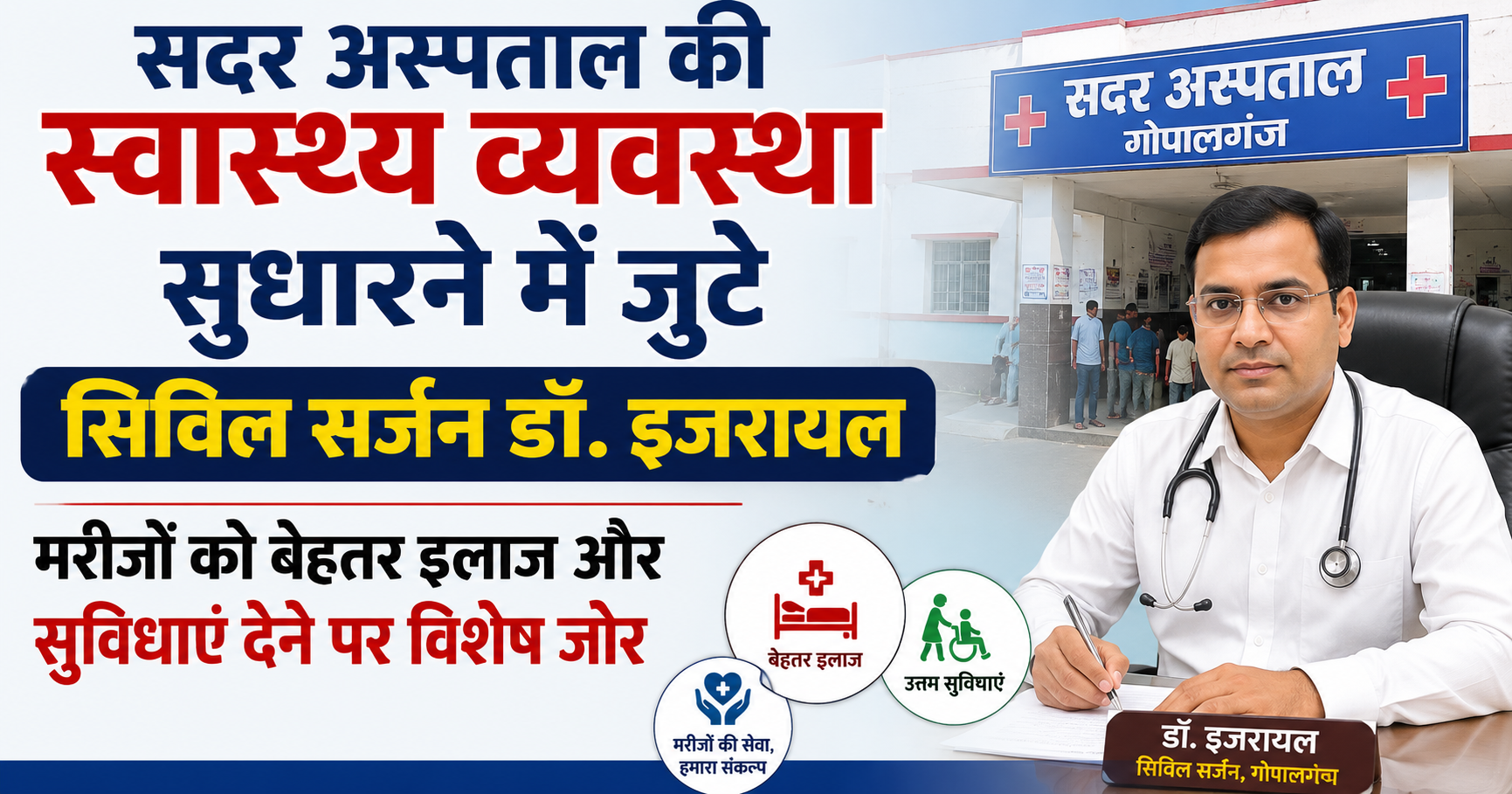सदर अस्पताल की स्वास्थ्य व्यवस्था सुधारने में जुटे सिविल सर्जन डॉ. इजरायल, मरीजों को बेहतर इलाज और सुविधाएं देने पर विशेष जोर