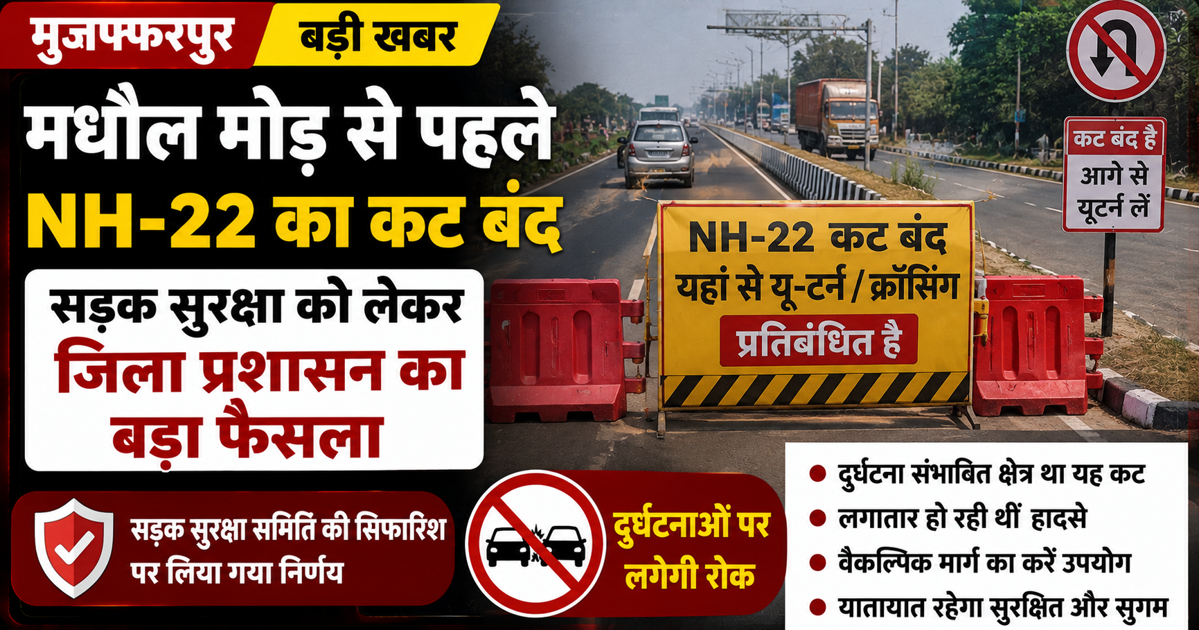 मधौल मोड़ से पहले एनएच-22 का कट बंद, सड़क सुरक्षा को लेकर जिला प्रशासन का बड़ा फैसला; दुर्घटनाओं पर लगेगी रोक