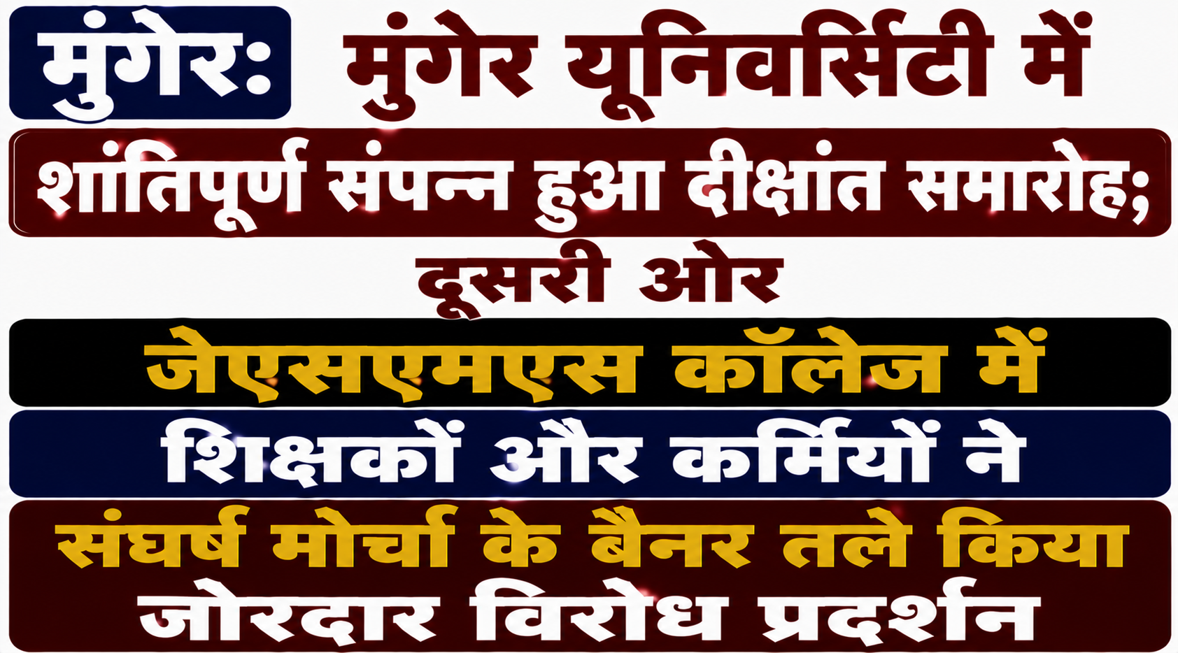 मुंगेर: मुंगेर यूनिवर्सिटी में शांतिपूर्ण संपन्न हुआ दीक्षांत समारोह; दूसरी ओर जेएसएमएस कॉलेज में शिक्षकों और कर्मियों ने संघर्ष मोर्चा के बैनर तले किया जोरदार विरोध प्रदर्शन
