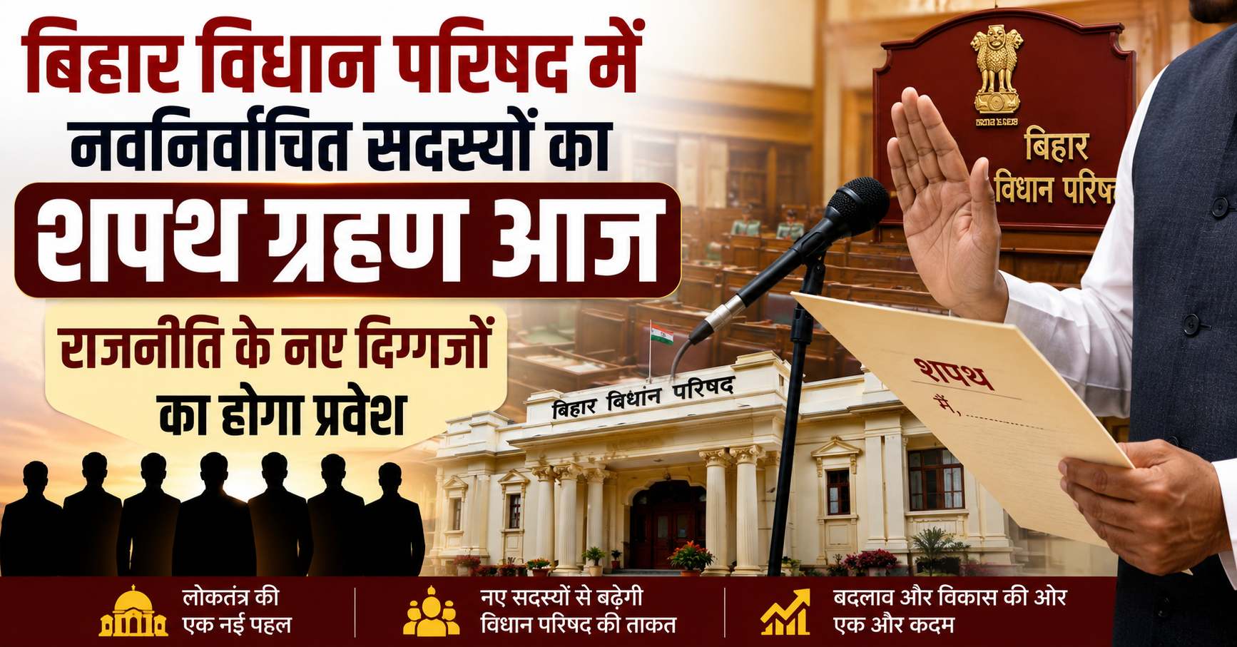 बिहार विधान परिषद में नवनिर्वाचित सदस्यों का शपथ ग्रहण आज: राजनीति के नए दिग्गजों का होगा प्रवेश