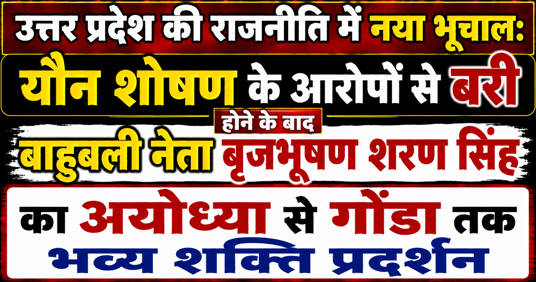 उत्तर प्रदेश की राजनीति में नया भूचाल: यौन शोषण के आरोपों से बरी होने के बाद बाहुबली नेता बृजभूषण शरण सिंह का अयोध्या से गोंडा तक भव्य शक्ति प्रदर्शन