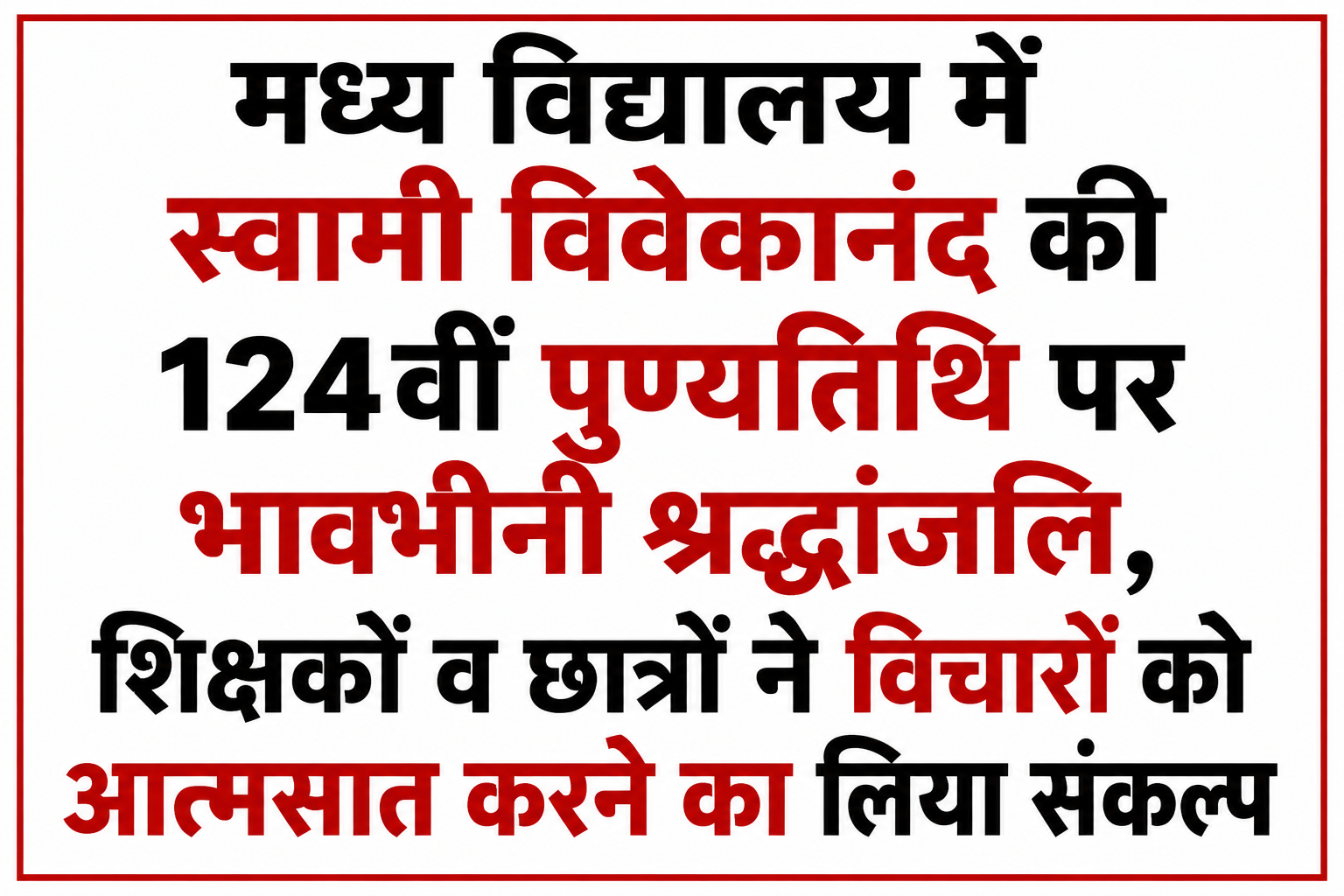 मध्य विद्यालय में स्वामी विवेकानंद की 124वीं पुण्यतिथि पर भावभीनी श्रद्धांजलि, शिक्षकों व छात्रों ने विचारों को आत्मसात करने का लिया संकल्प