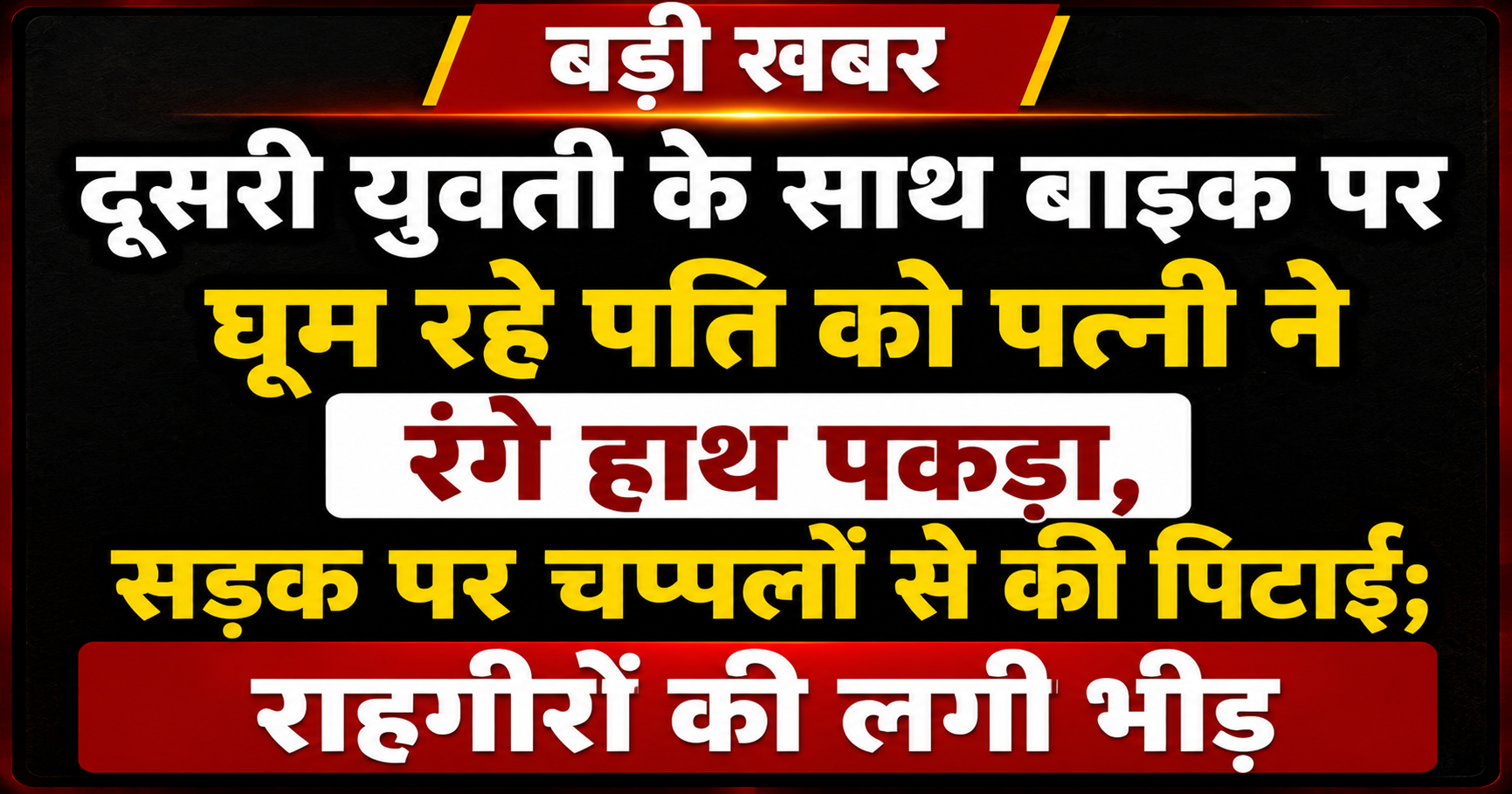 दूसरी युवती के साथ बाइक पर घूम रहे पति को पत्नी ने रंगे हाथ पकड़ा, सड़क पर चप्पलों से की पिटाई; राहगीरों की लगी भीड़