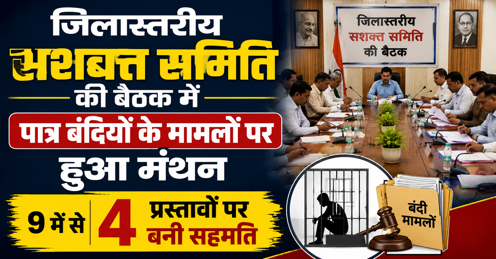 जिलास्तरीय सशक्त समिति की बैठक में पात्र बंदियों के मामलों पर हुआ मंथन; 9 में से 4 प्रस्तावों पर बनी सहमति