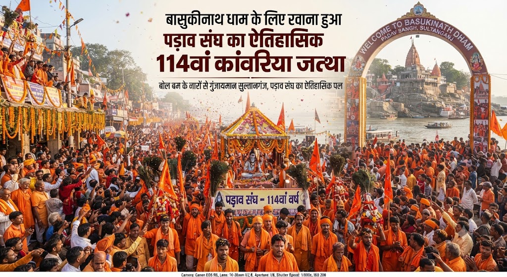 बासुकीनाथ धाम के लिए रवाना हुआ पड़ाव संघ का ऐतिहासिक 114वां कांवरिया जत्था; विधायकों और जनप्रतिनिधियों की मौजूदगी में गूंजे 'बोल बम' के जयकारे, हजारों शिवभक्तों ने भरी हुंकार