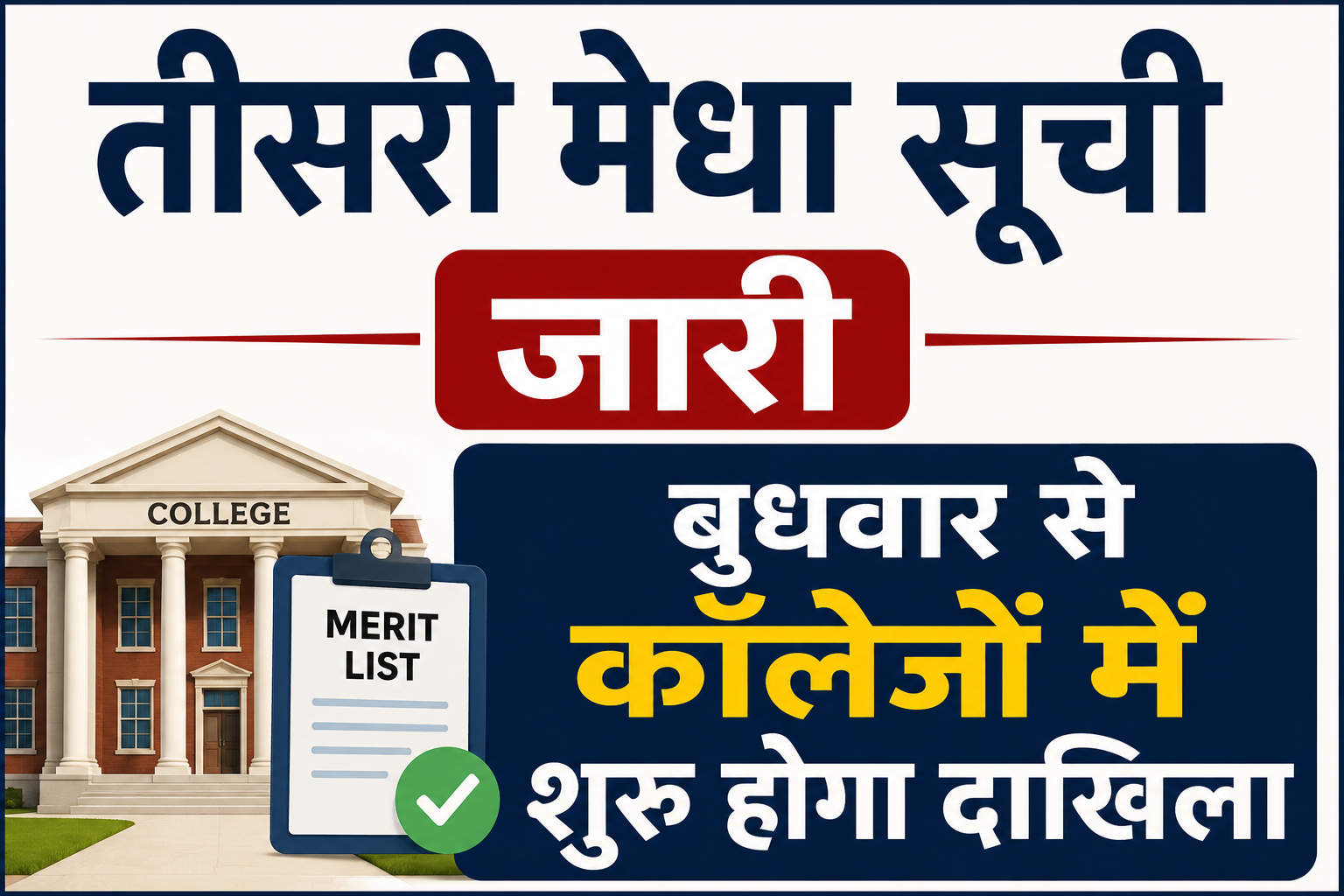 तीसरी मेधा सूची जारी, बुधवार से कॉलेजों में शुरू होगा दाखिला