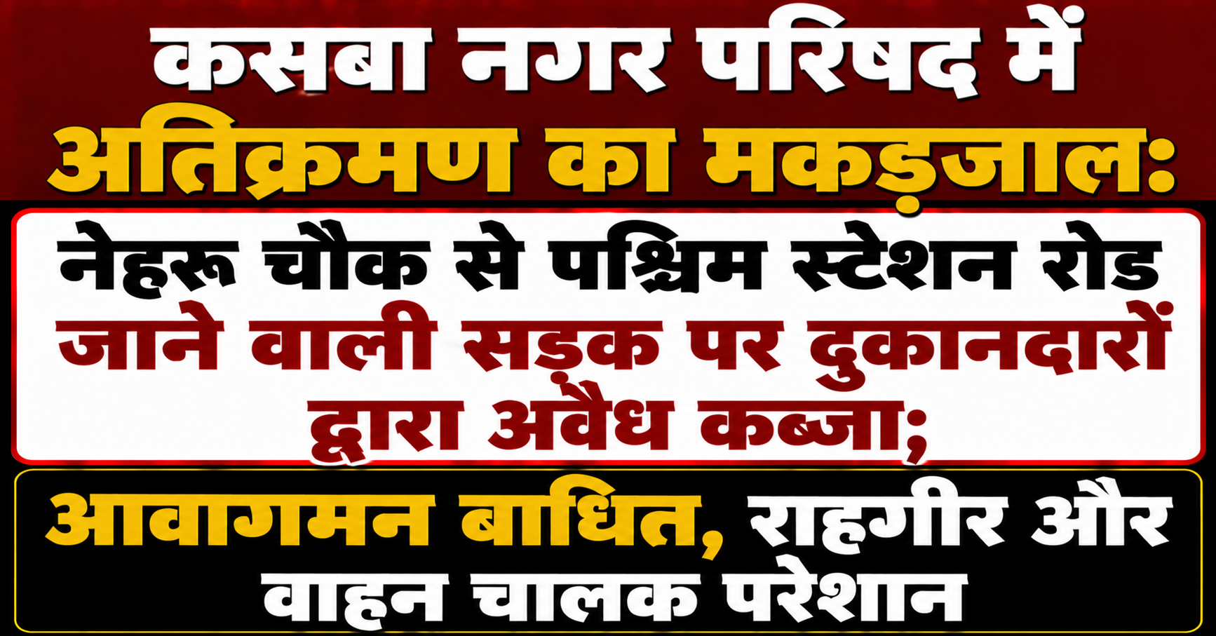 कसबा नगर परिषद में अतिक्रमण का मकड़जाल: नेहरू चौक से पश्चिम स्टेशन रोड जाने वाली सड़क पर दुकानदारों द्वारा अवैध कब्जा; आवागमन बाधित, राहगीर और वाहन चालक परेशान