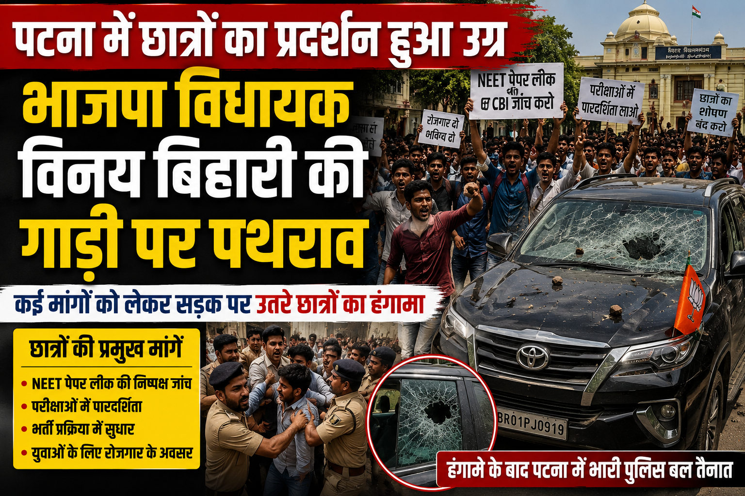 पटना में छात्रों का प्रदर्शन हुआ उग्र, भाजपा विधायक विनय बिहारी की गाड़ी पर पथराव; कई मांगों को लेकर सड़क पर उतरे छात्रों का हंगामा