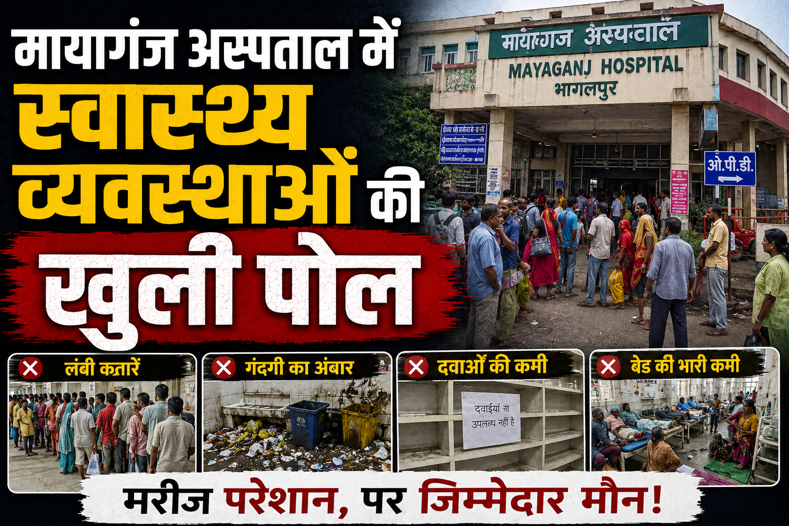 मायागंज अस्पताल में स्वास्थ्य व्यवस्थाओं की खुली पोल; पिछले चार महीने से बंद पड़ी है एमआरआई जांच, जेएलएनएमसीएच प्रशासन ने निजी जांच एजेंसी को दी अंतिम 10 दिनों की मोहलत