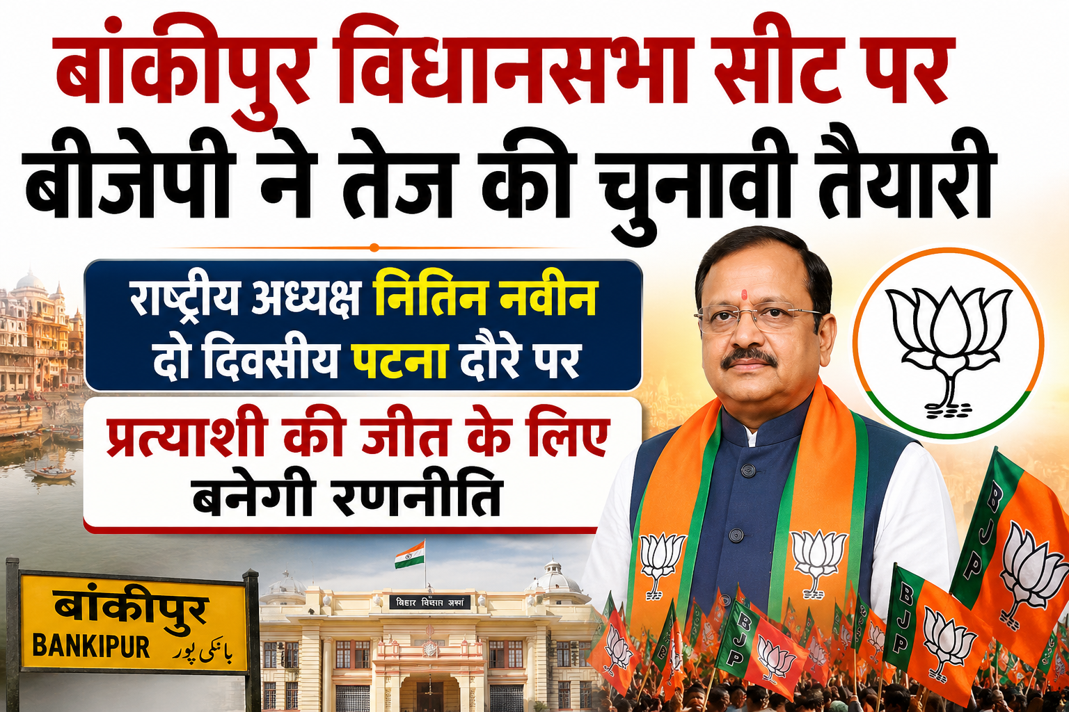 बांकीपुर विधानसभा सीट पर बीजेपी ने तेज की चुनावी तैयारी, राष्ट्रीय अध्यक्ष नितिन नवीन दो दिवसीय पटना दौरे पर; प्रत्याशी की जीत के लिए बनेगी रणनीति