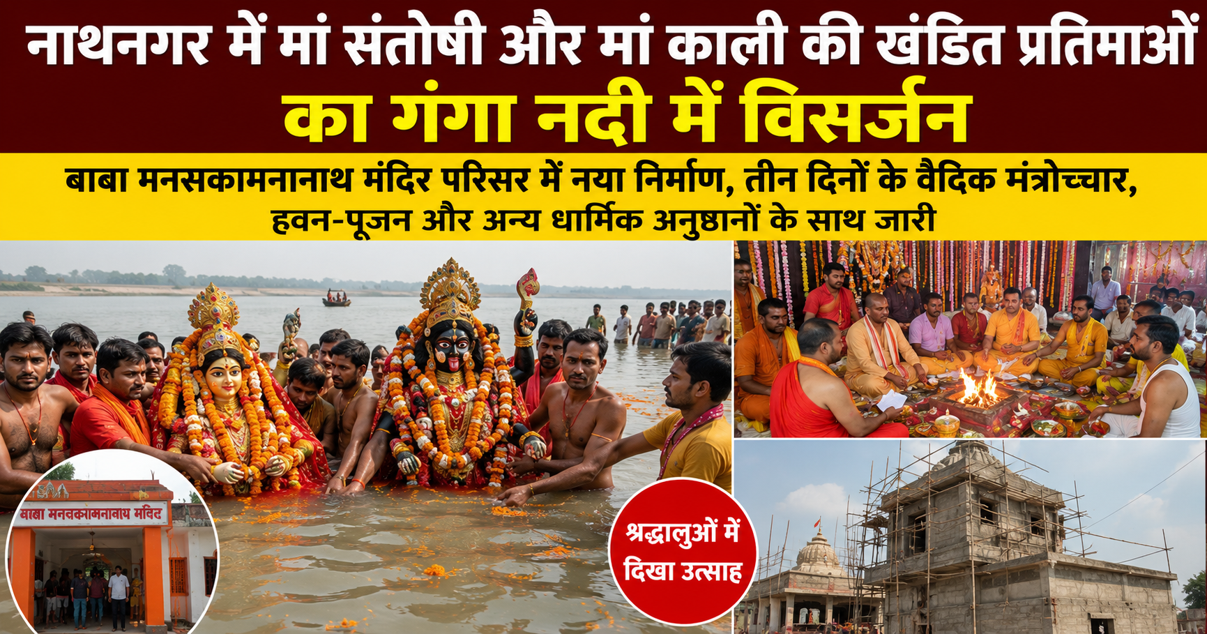 नाथनगर में मां संतोषी और मां काली की खंडित प्रतिमाओं का गंगा में विसर्जन, वैदिक अनुष्ठानों के बीच शुरू हुआ नए मंदिर निर्माण का कार्य