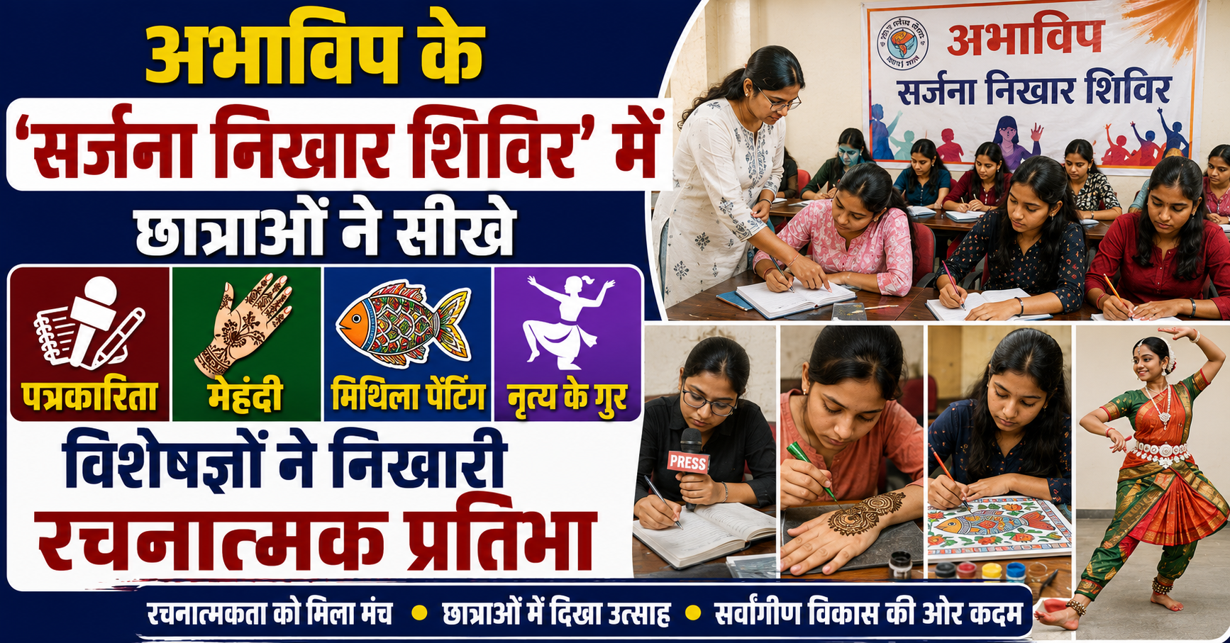 अभाविप के ‘सर्जना निखार शिविर’ में छात्राओं ने सीखे पत्रकारिता, मेहंदी, मिथिला पेंटिंग और नृत्य के गुर, विशेषज्ञों ने निखारी रचनात्मक प्रतिभा
