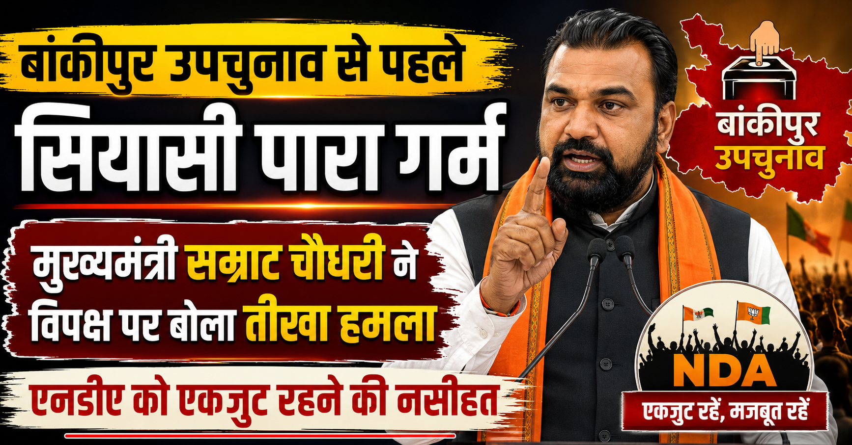 बांकीपुर उपचुनाव से पहले सियासी पारा गर्म: मुख्यमंत्री सम्राट चौधरी ने विपक्ष पर बोला तीखा हमला, एनडीए को एकजुट रहने की नसीहत