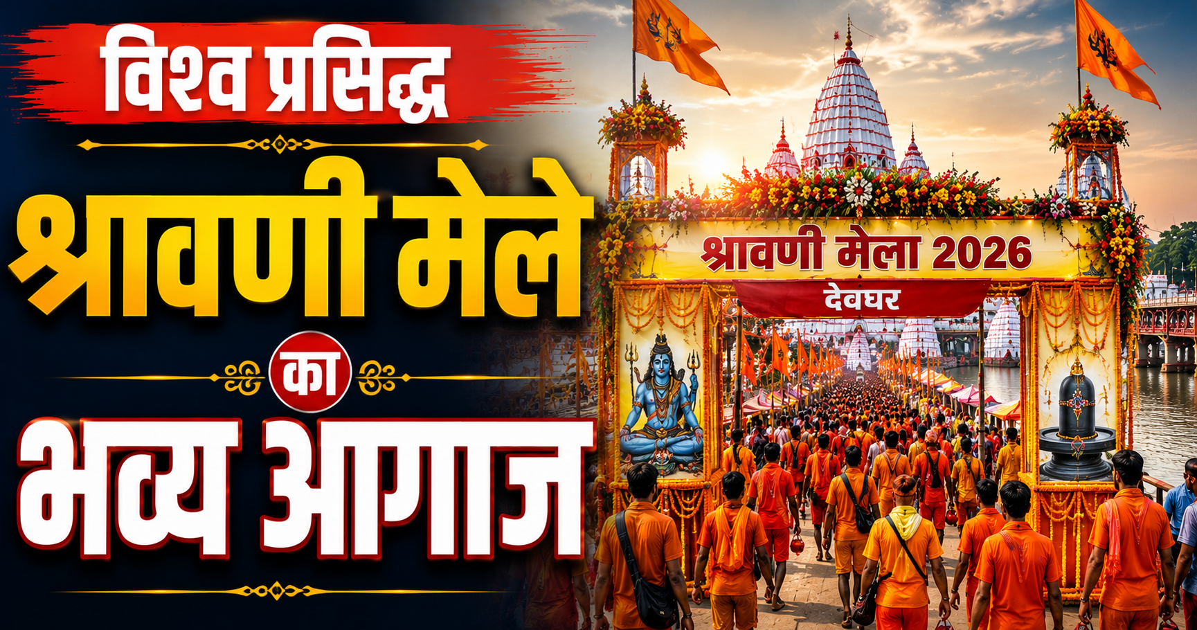 विश्व प्रसिद्ध श्रावणी मेले का भव्य आगाज; मुख्यमंत्री सम्राट चौधरी ने सुल्तानगंज में किया शुभारंभ, कांवरियों के लिए पहली बार ‘जीविका दीदी की रसोई’ और विशेष सुविधाओं का प्रबंध