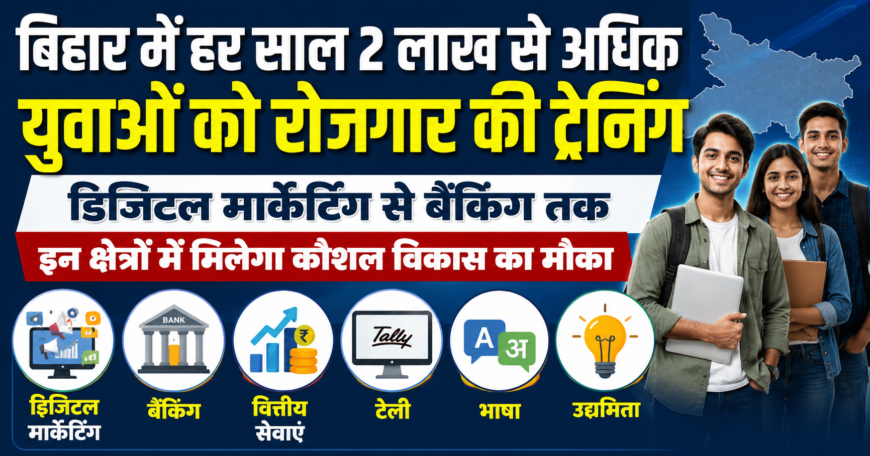 बिहार में हर साल 2 लाख से अधिक युवाओं को रोजगार की ट्रेनिंग, डिजिटल मार्केटिंग से बैंकिंग तक इन क्षेत्रों में मिलेगा कौशल विकास का मौका