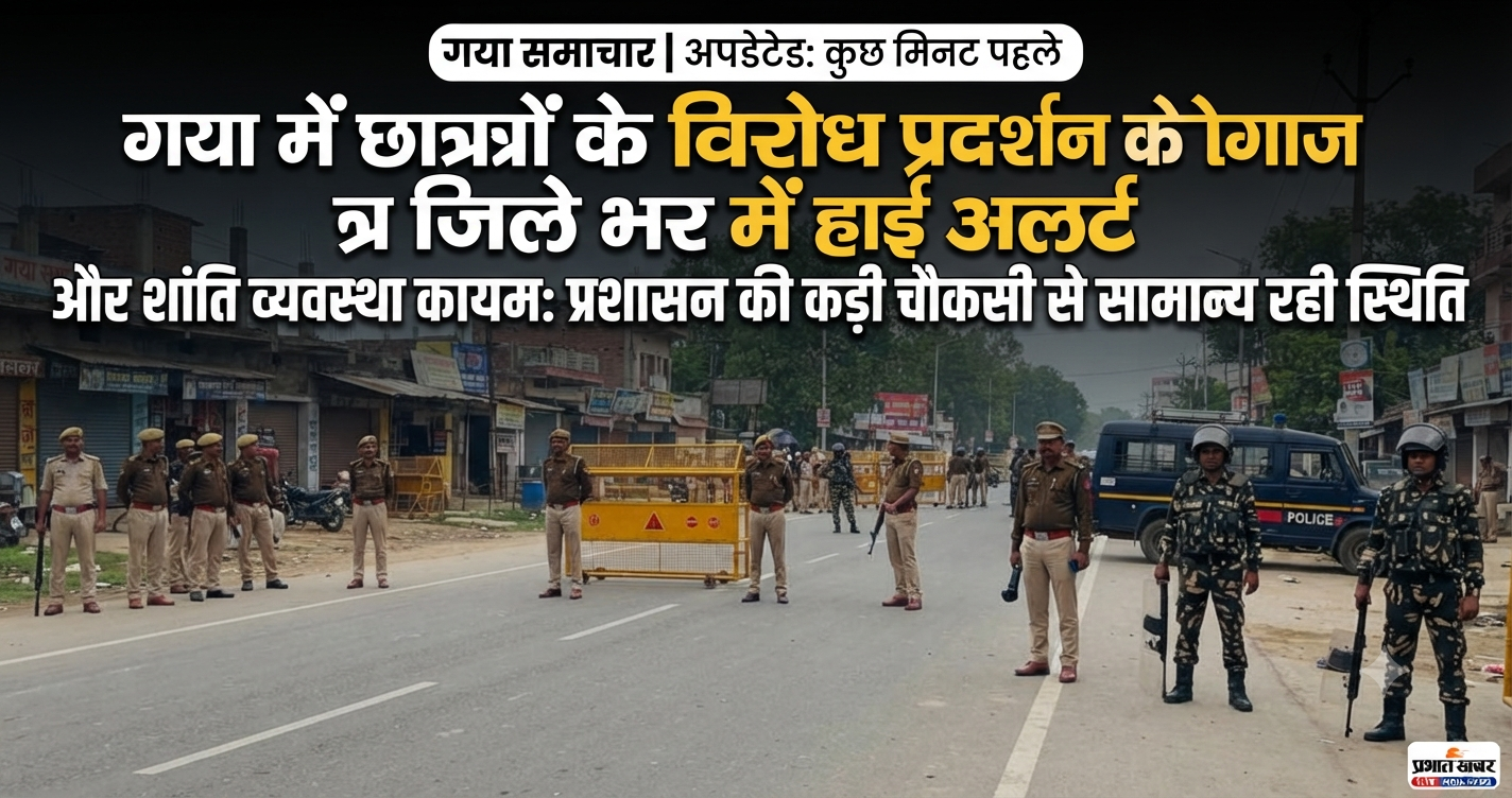 गया में छात्रों के विरोध प्रदर्शन के मद्देनजर जिले भर में हाई अलर्ट और शांति व्यवस्था कायम: प्रशासन की कड़ी चौकसी से सामान्य रही स्थिति