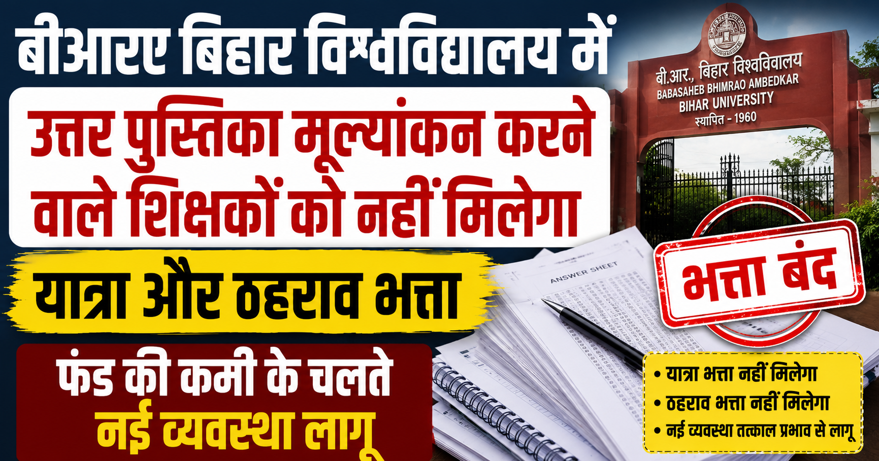 बीआरए बिहार विश्वविद्यालय में उत्तर पुस्तिका मूल्यांकन करने वाले शिक्षकों को नहीं मिलेगा यात्रा और ठहराव भत्ता, फंड की कमी के चलते नई व्यवस्था लागू