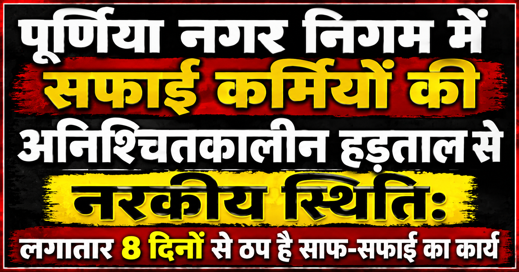 पूर्णिया नगर निगम में सफाई कर्मियों की अनिश्चितकालीन हड़ताल से नरकीय स्थिति: लगातार 8 दिनों से ठप है साफ-सफाई का कार्य