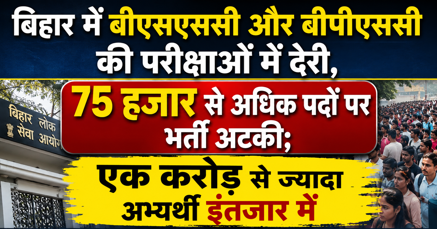 बिहार में बीएसएससी और बीपीएससी की परीक्षाओं में देरी, 75 हजार से अधिक पदों पर भर्ती अटकी; एक करोड़ से ज्यादा अभ्यर्थी इंतजार में