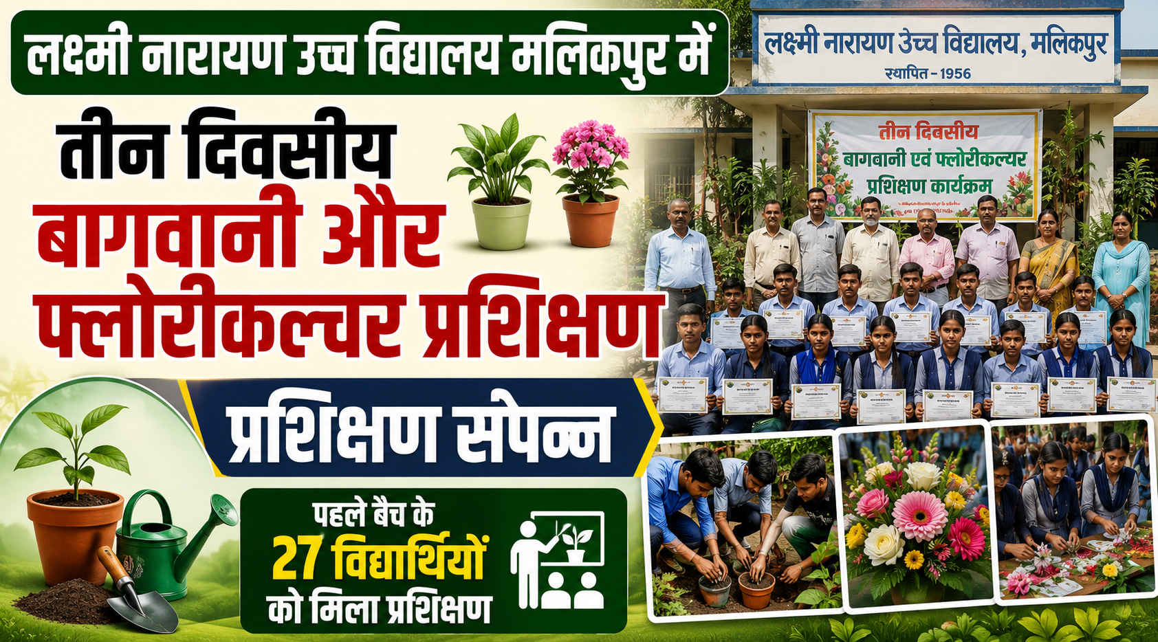 लक्ष्मी नारायण उच्च विद्यालय मलिकपुर में तीन दिवसीय बागवानी और फ्लोरीकल्चर प्रशिक्षण संपन्न, पहले बैच के 27 विद्यार्थियों को मिला प्रशिक्षण