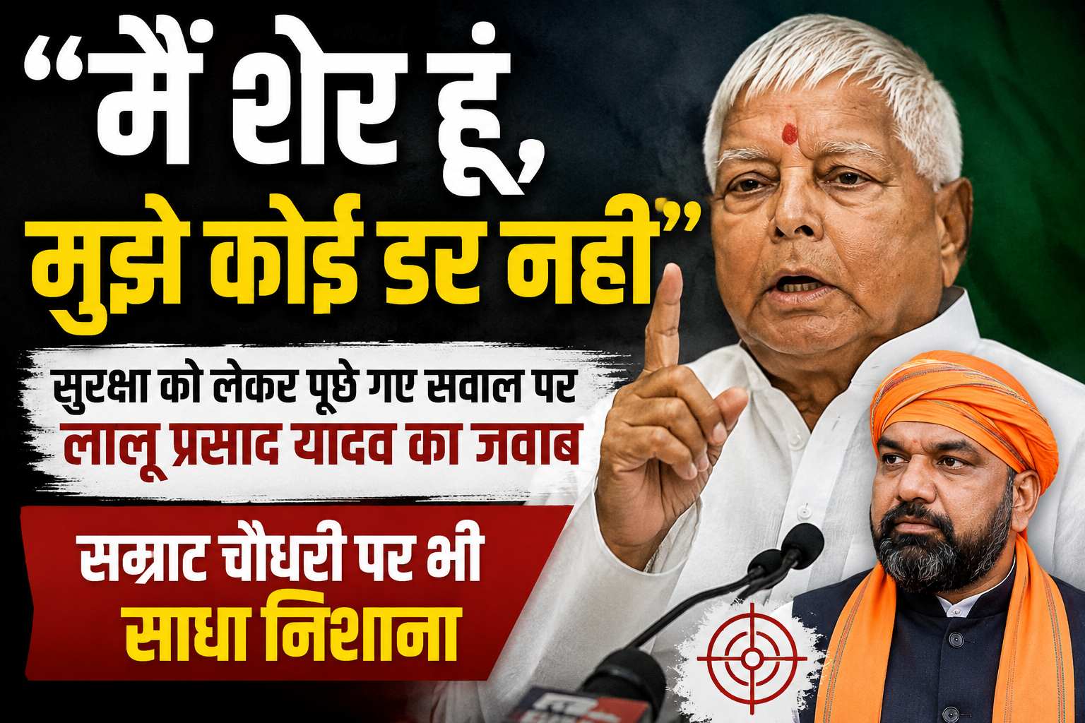 'मैं शेर हूं, मुझे कोई डर नहीं', सुरक्षा को लेकर पूछे गए सवाल पर लालू प्रसाद यादव का जवाब; सम्राट चौधरी पर भी साधा निशाना