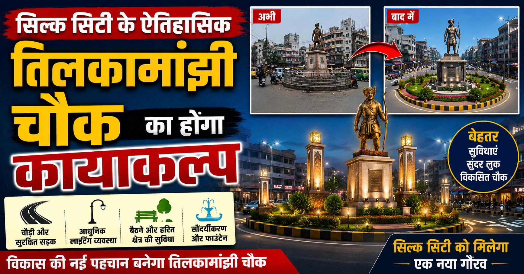 सिल्क सिटी के ऐतिहासिक तिलकामांझी चौक का होगा कायाकल्प; 18.52 लाख की लागत से स्थापित होगा भव्य हाईमास्ट राष्ट्रीय ध्वज, नगर निगम ने जारी की निविदा