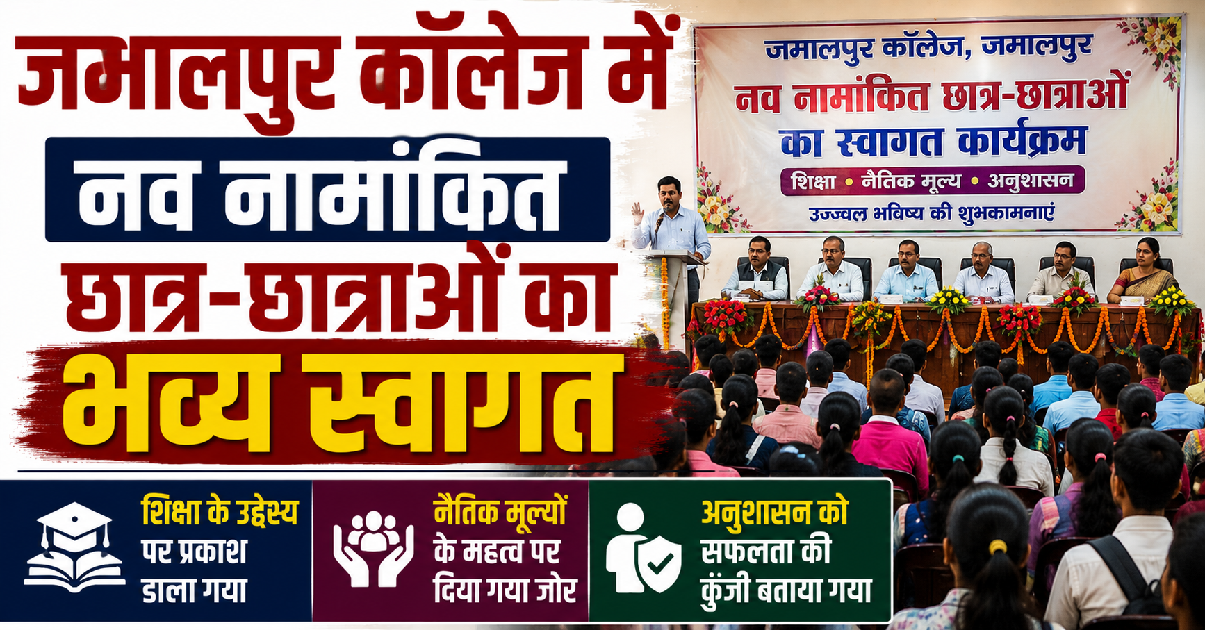 जमालपुर कॉलेज में नव नामांकित छात्र-छात्राओं का भव्य स्वागत, शिक्षा के उद्देश्य, नैतिक मूल्यों और अनुशासन पर दिया गया विशेष बल
