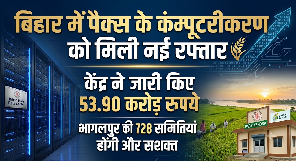 बिहार में पैक्स के कंप्यूटरीकरण को मिली नई रफ्तार, केंद्र ने जारी किए 53.90 करोड़ रुपये; भागलपुर की 728 समितियां होंगी और सशक्त