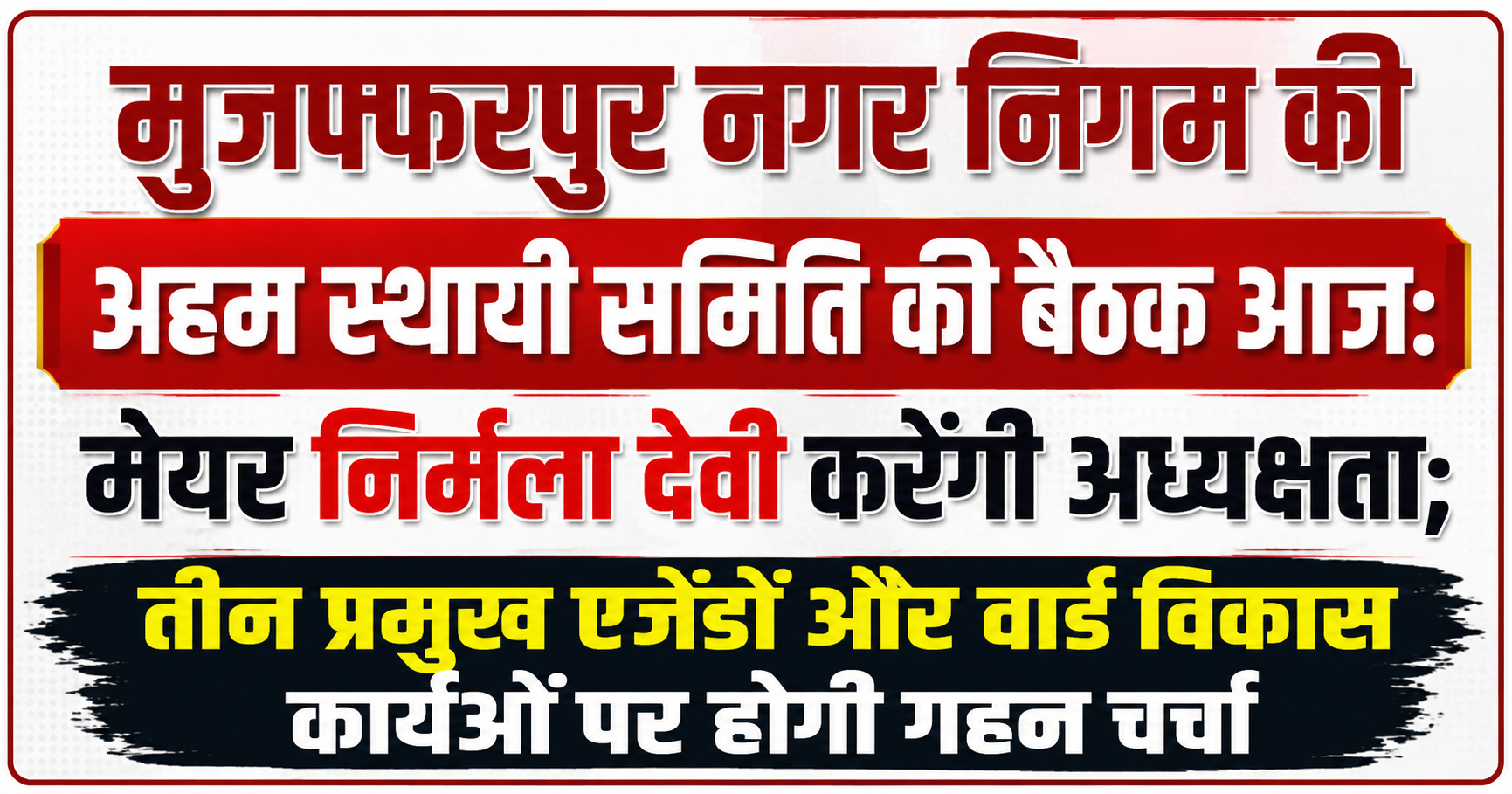 मुजफ्फरपुर नगर निगम की अहम स्थायी समिति की बैठक आज: मेयर निर्मला देवी करेंगी अध्यक्षता; तीन प्रमुख एजेंडों और वार्ड विकास कार्यों पर होगी गहन चर्चा