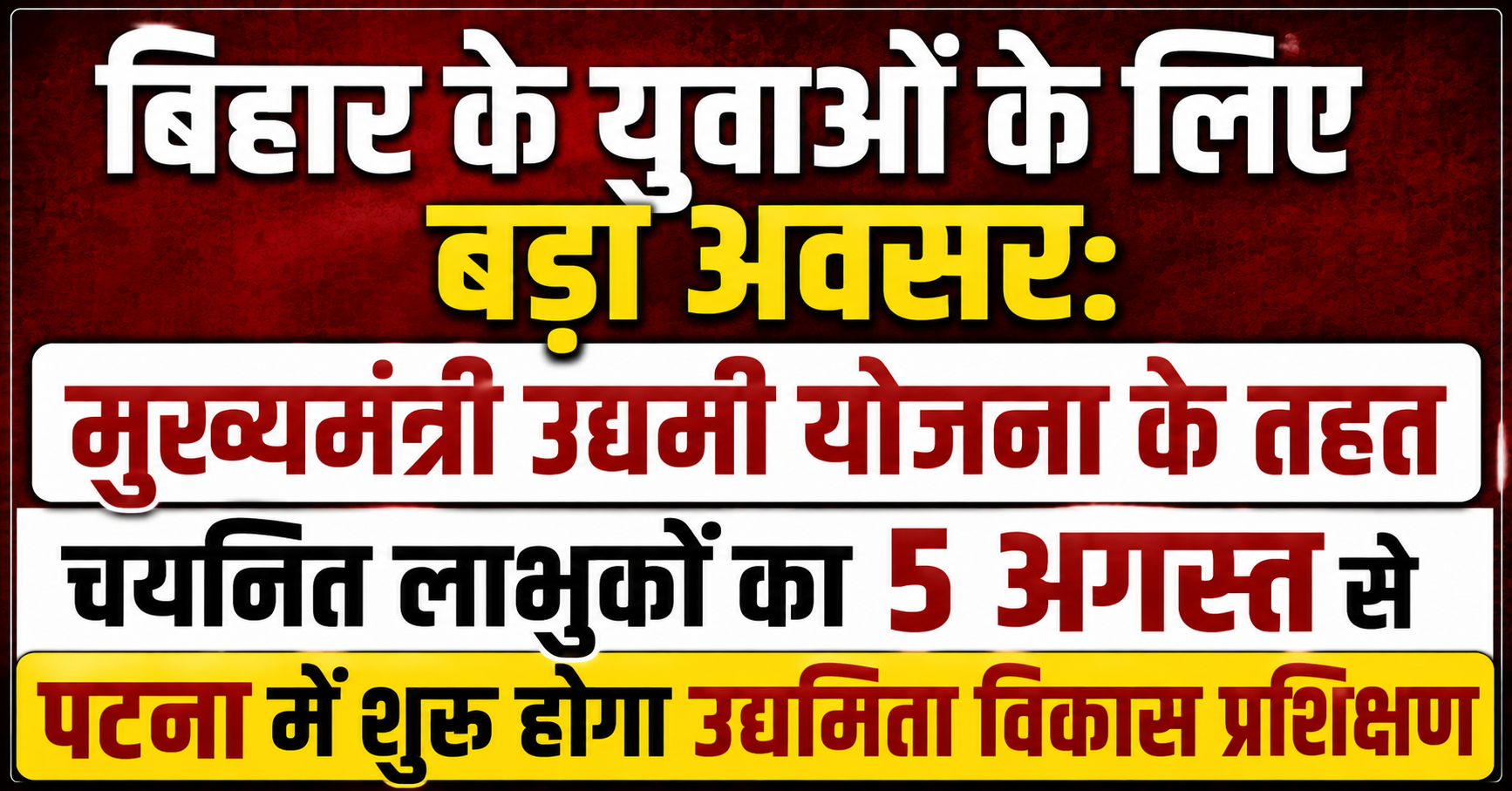 बिहार के युवाओं के लिए बड़ा अवसर: मुख्यमंत्री उद्यमी योजना के तहत चयनित लाभुकों का 5 अगस्त से पटना में शुरू होगा उद्यमिता विकास प्रशिक्षण