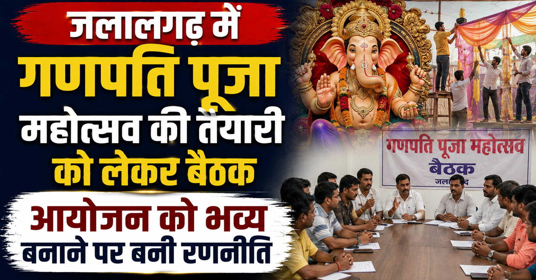 जलालगढ़ में गणपति पूजा महोत्सव की तैयारी को लेकर बैठक, आयोजन को भव्य बनाने पर बनी रणनीति
