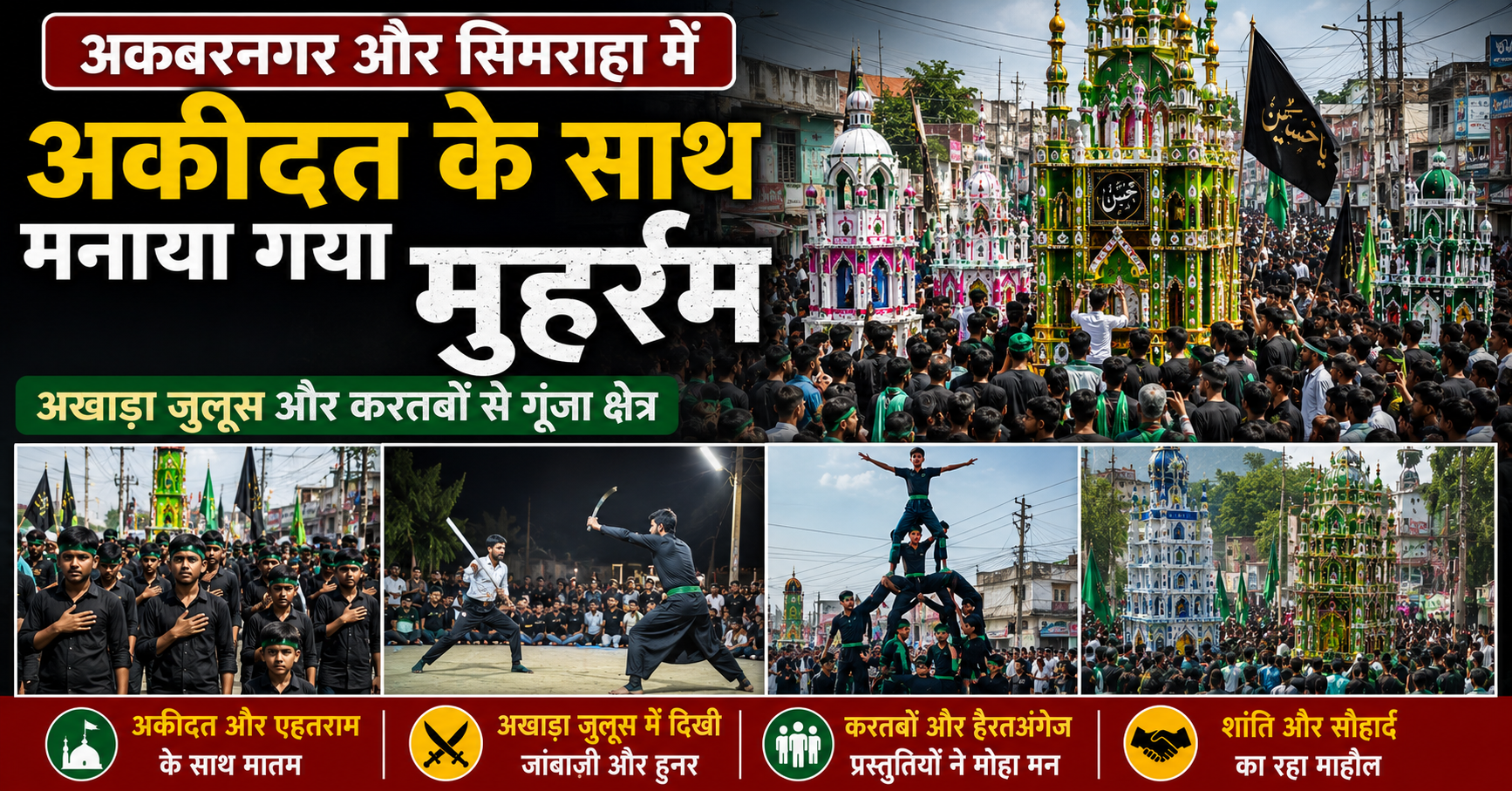 अकबरनगर और सिमराहा में अकीदत के साथ मनाया गया मुहर्रम: अखाड़ा जुलूस और करतबों से गूंजा क्षेत्र