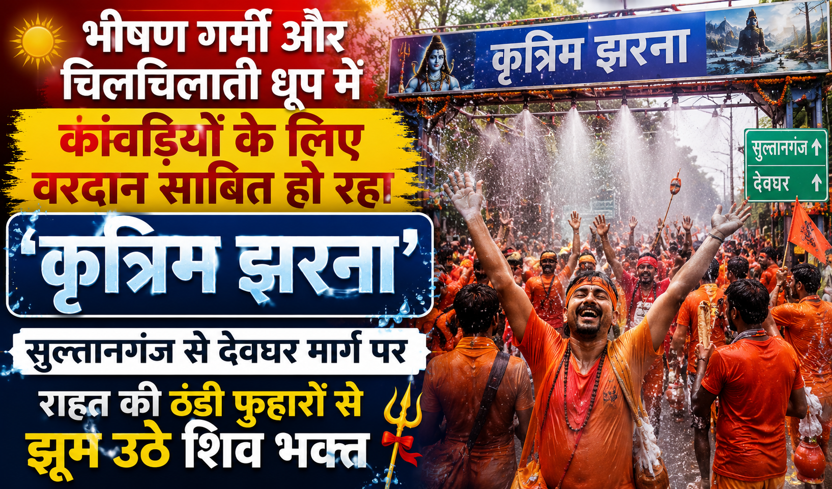 भीषण गर्मी और चिलचिलाती धूप में कांवरियों के लिए वरदान साबित हो रहा ‘कृत्रिम झरना’; सुल्तानगंज से देवघर मार्ग पर राहत की ठंडी फुहारों से झूम उठे शिव भक्त