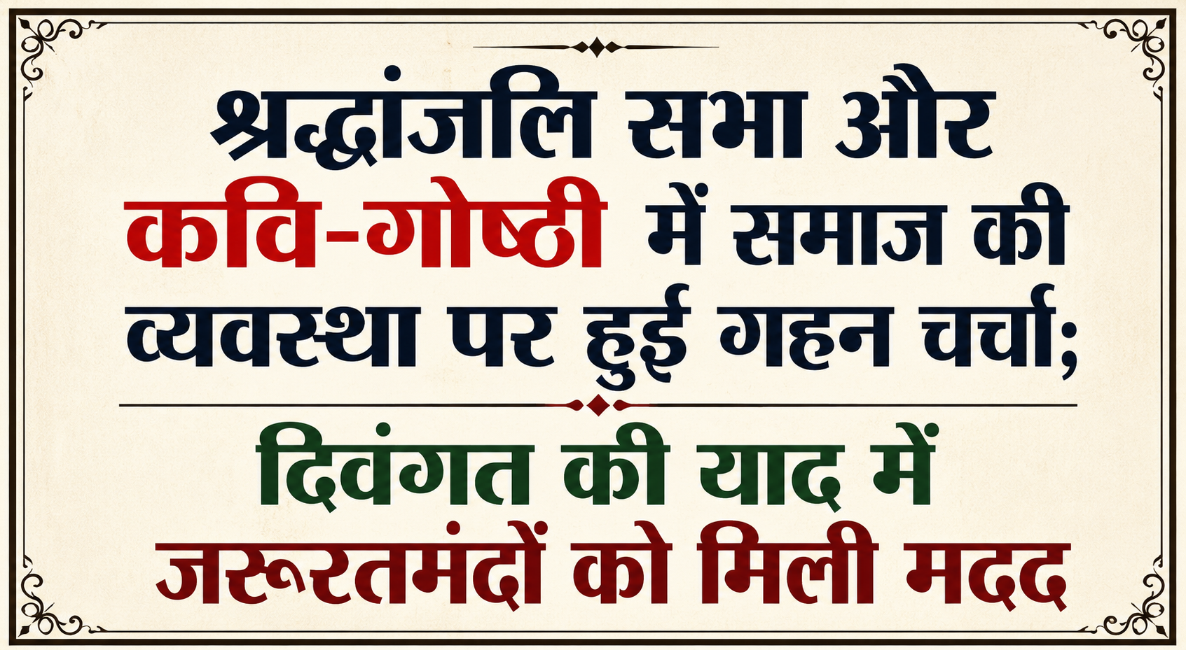 श्रद्धांजलि सभा और कवि-गोष्ठी में समाज की व्यवस्था पर हुई गहन चर्चा; दिवंगत की याद में जरूरतमंदों को मिली मदद