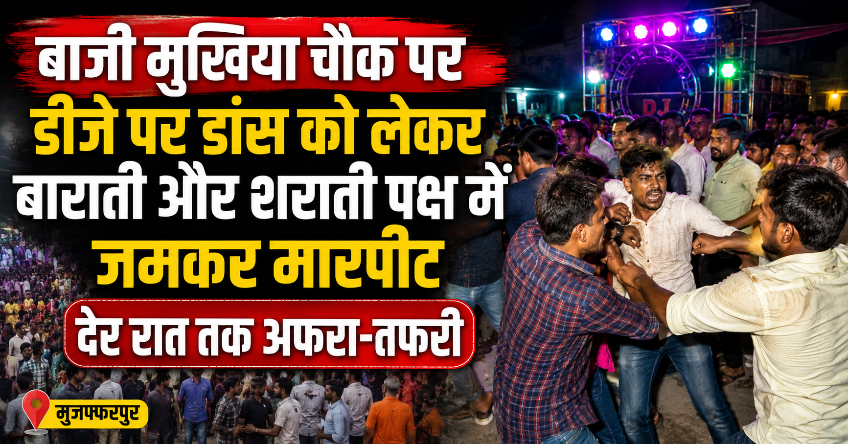 बाजी मुखिया चौक पर डीजे पर डांस को लेकर बाराती और शराती पक्ष में जमकर मारपीट, देर रात तक अफरा-तफरी