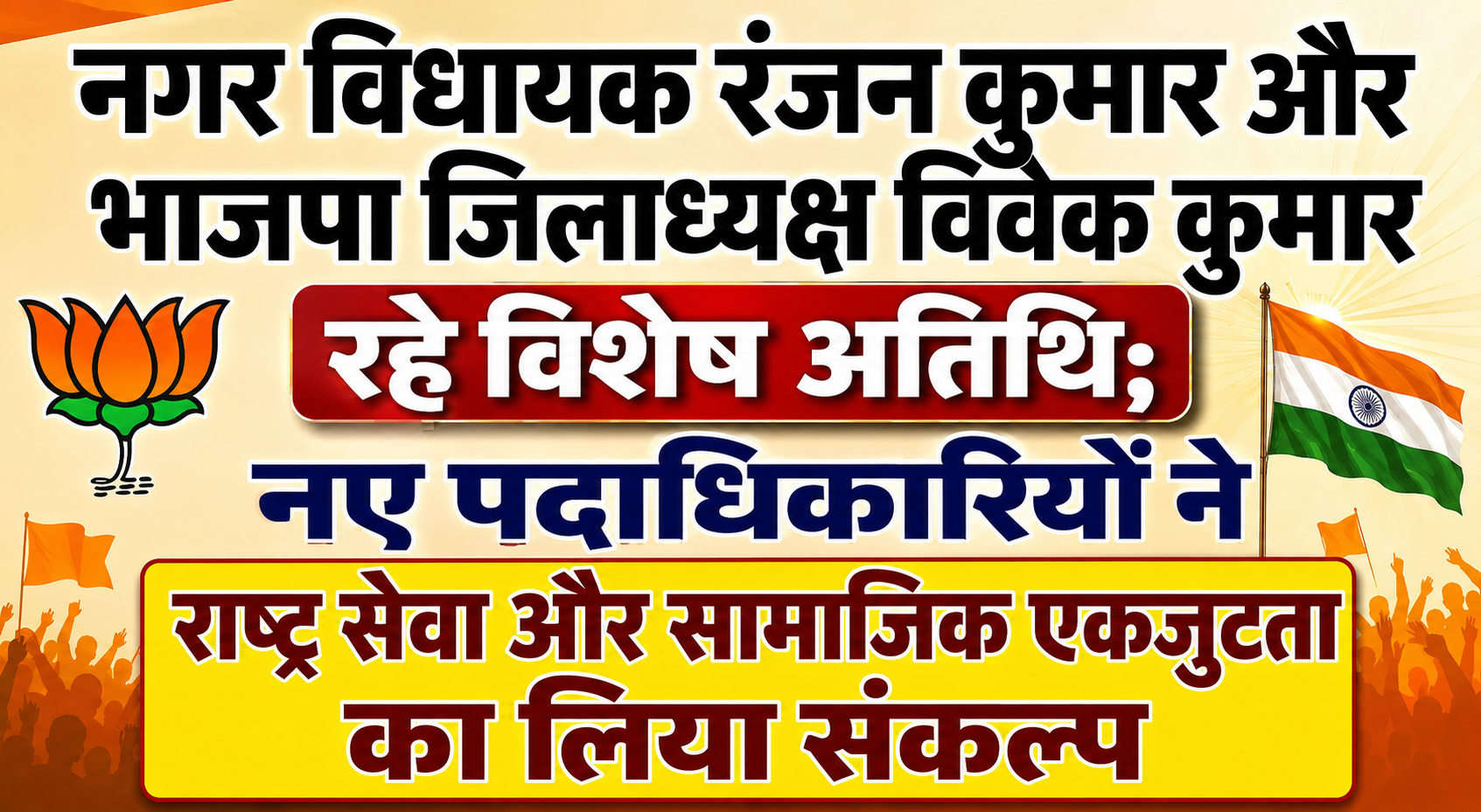 City MLA Ranjan Kumar and BJP District President Vivek Kumar Attend as Special Guests; New Office-Bearers Take Resolution for Nation Service and Social Solidarity