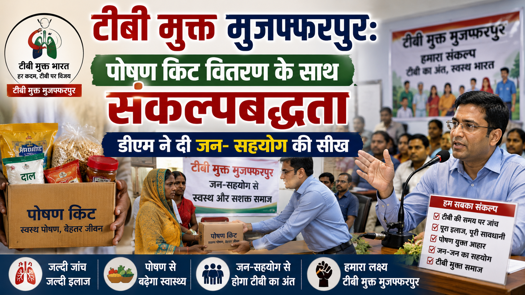 टीबी मुक्त मुजफ्फरपुर: पोषण किट वितरण के साथ संकल्पबद्धता, डीएम ने दी जन-सहयोग की सीख