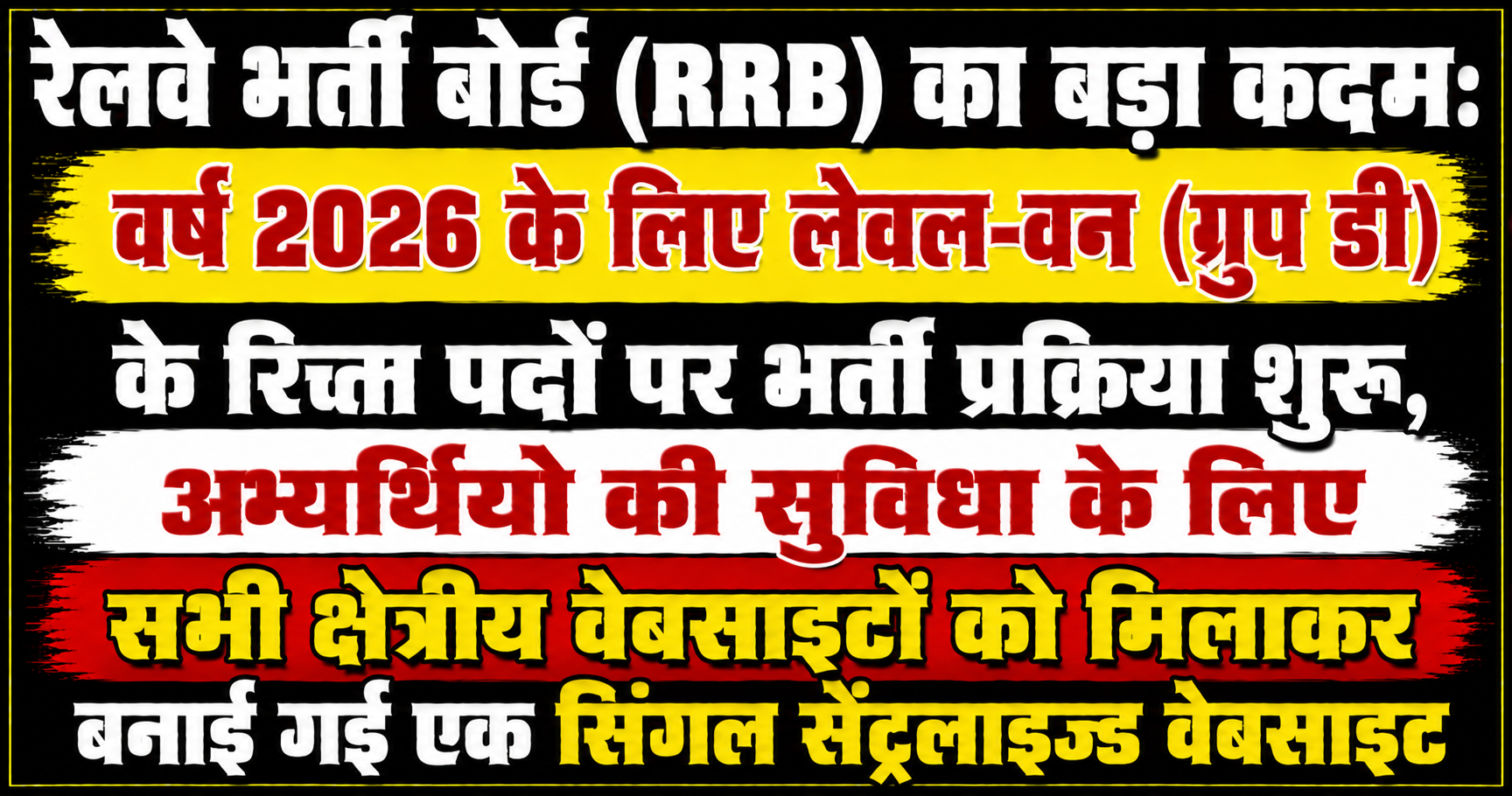 रेलवे भर्ती बोर्ड (RRB) का बड़ा कदम: वर्ष 2026 के लिए लेवल-वन (ग्रुप डी) के रिक्त पदों पर भर्ती प्रक्रिया शुरू, अभ्यर्थियों की सुविधा के लिए सभी क्षेत्रीय वेबसाइटों को मिलाकर बनाई गई एक सिंगल सेंट्रलाइज्ड वेबसाइट