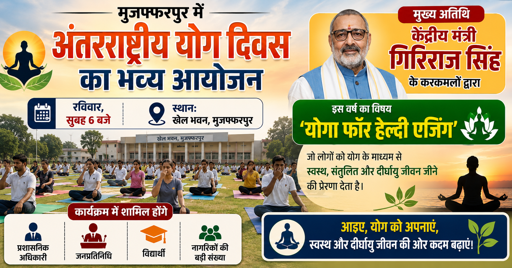 मुजफ्फरपुर में अंतरराष्ट्रीय योग दिवस की भव्य तैयारी, केंद्रीय मंत्री गिरिराज सिंह करेंगे शिरकत