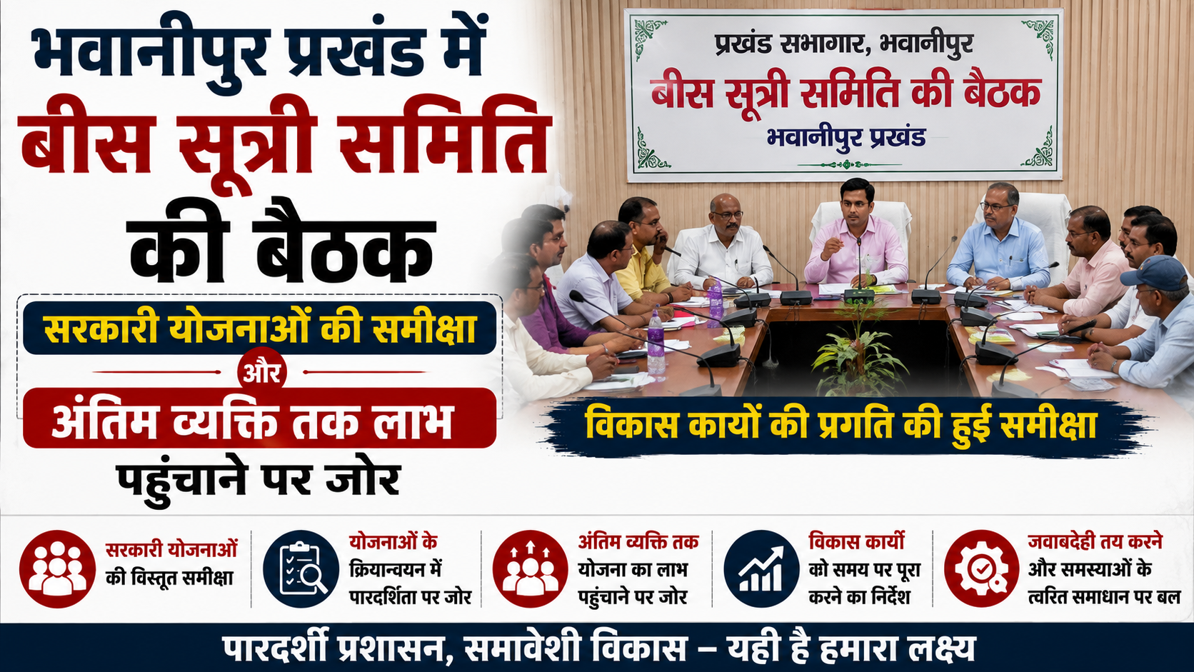 भवानीपुर प्रखंड में बीस सूत्री समिति की बैठक, सरकारी योजनाओं की समीक्षा और अंतिम व्यक्ति तक लाभ पहुंचाने पर जोर
