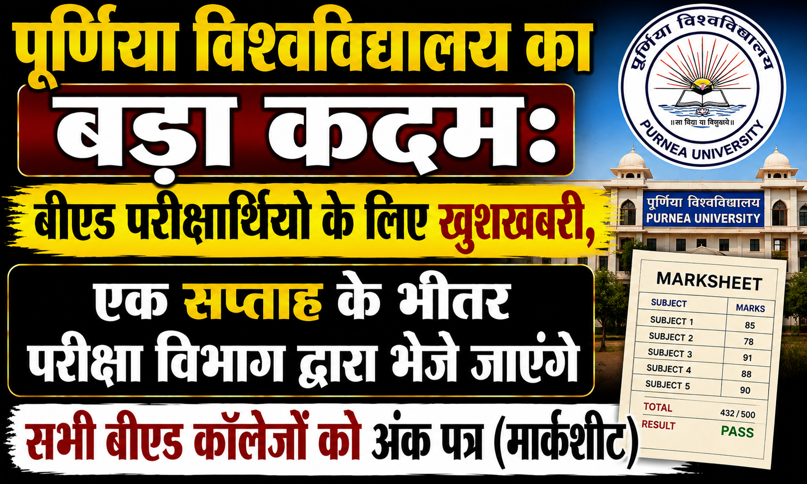 पूर्णिया विश्वविद्यालय का बड़ा कदम: बीएड परीक्षाार्थियों के लिए खुशखबरी, एक सप्ताह के भीतर परीक्षा विभाग द्वारा भेजे जाएंगे सभी बीएड कॉलेजों को अंक पत्र (मार्कशीट)
