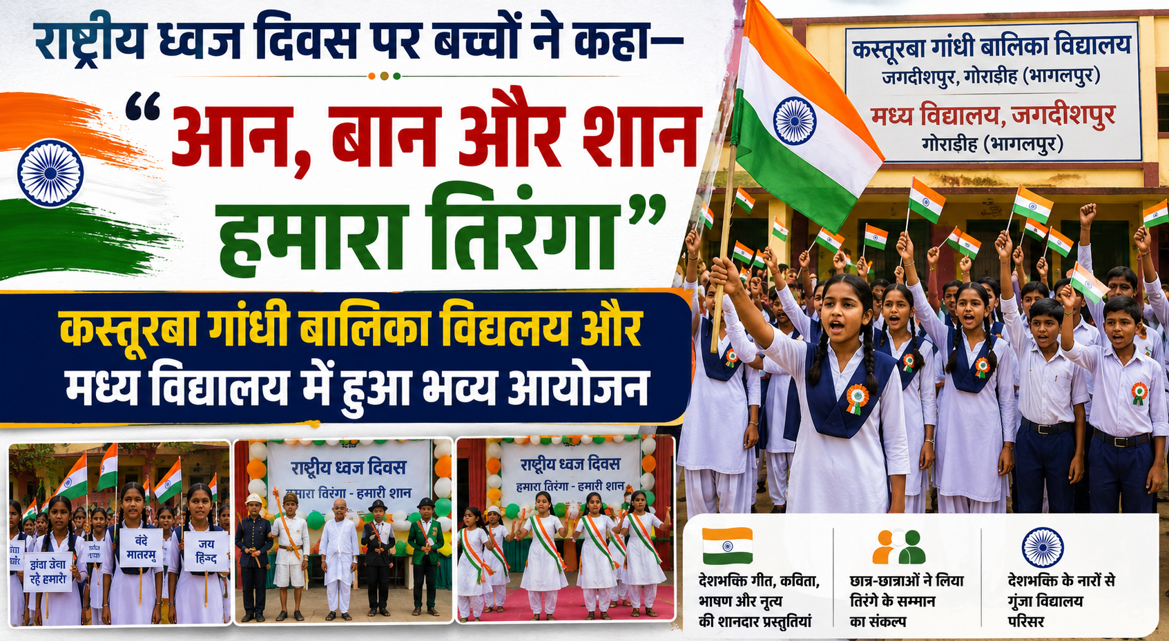 राष्ट्रीय ध्वज दिवस पर बच्चों ने कहा— "आन, बान और शान हमारा तिरंगा"; कस्तूरबा गांधी बालिका विद्यालय और मध्य विद्यालय में हुआ भव्य आयोजन